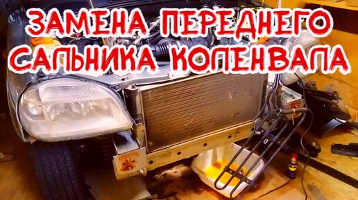 Очередная замена переднего сальника коленвала, 87 900 км. - Chevrolet Niva GLX, 