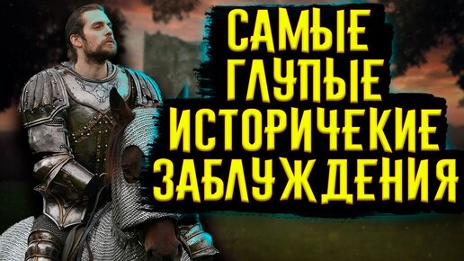 Download Video: САМЫЕ ГЛУПЫЕ ИСТОРИЧЕСКИЕ ЗАБЛУЖДЕНИЯ