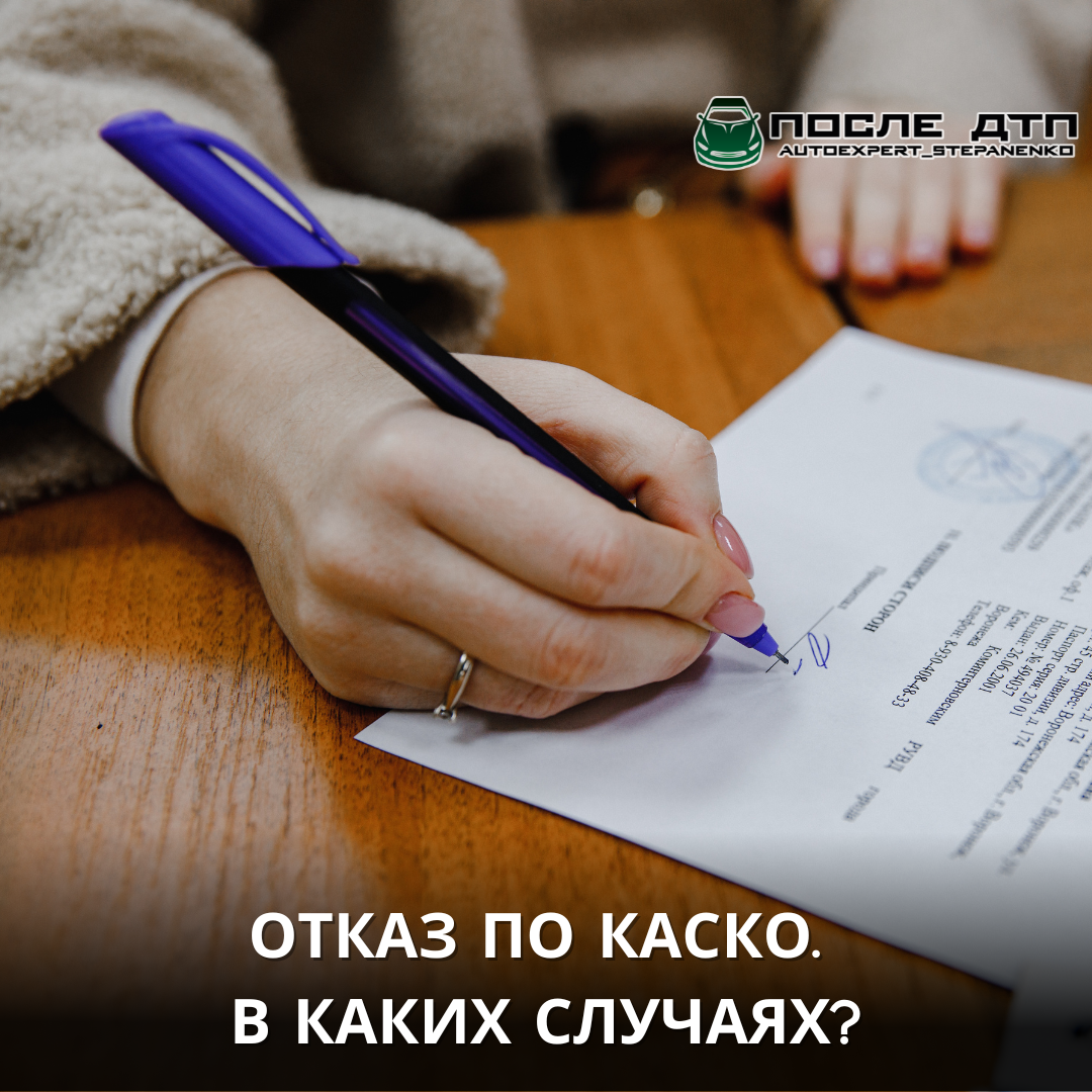 В КАКИХ СЛУЧАЯХ МОЖНО ПОЛУЧИТЬ ОТКАЗ ПО КАСКО? | После ДТП | Дзен