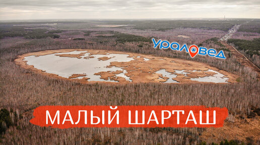 Озеро Малый Шарташ в Екатеринбурге: интересные и малоизвестные факты