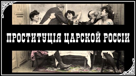 В бордель ходили строем. Как торговали любовью в Нижнем Новгороде XIX века