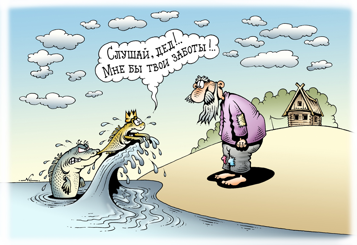 Золотая рыбка карикатура. Карикатуры смешные. Проблемы карикатура. Шутки про золотую рыбку.