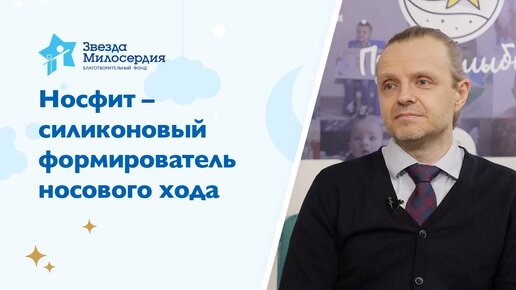 Благотворительный фонд Звезда Милосердия - Носфит силиконовый формирователь носового хода