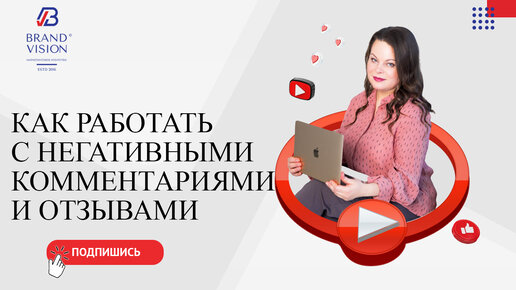 Как работать с негативными комментариями и отзывами