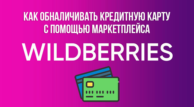 Купить карты на wildberries