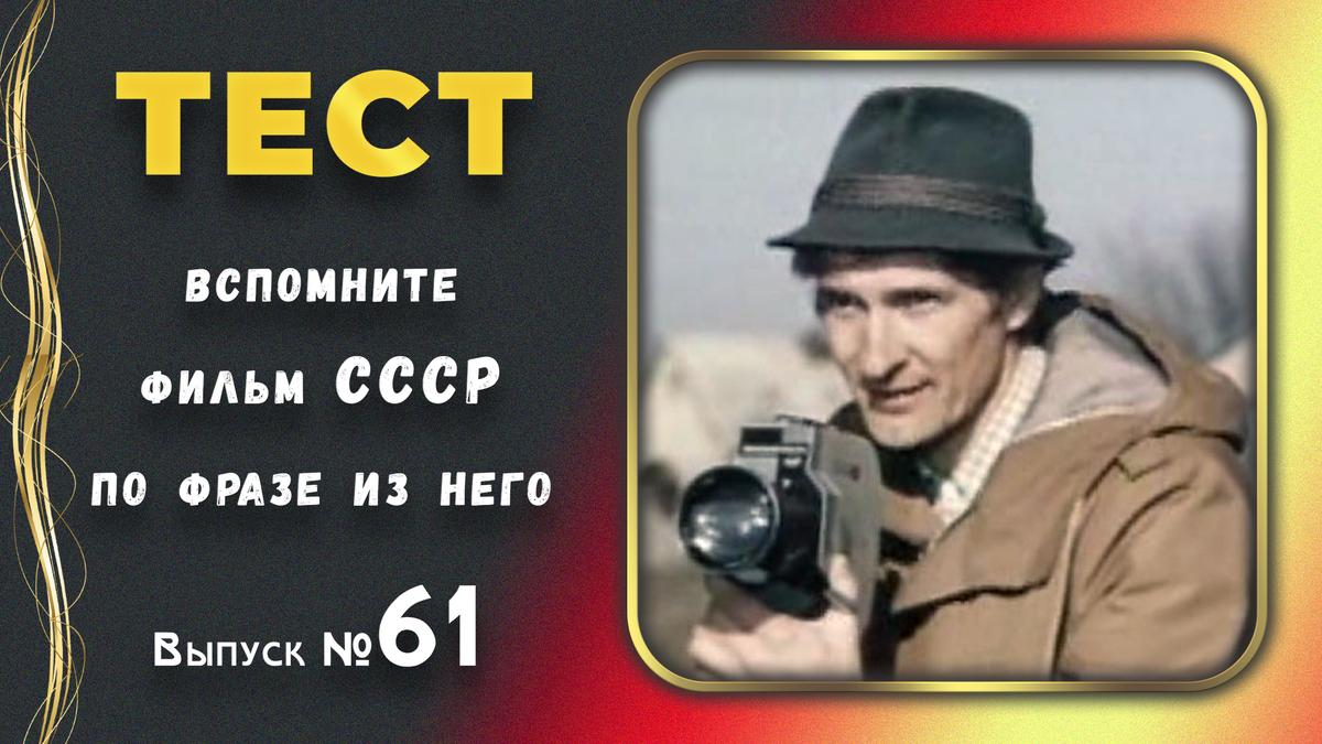 🤣Тест по фразам. 🔥Помнишь ли ты эти фильмы СССР❓Выпуск 61.👍