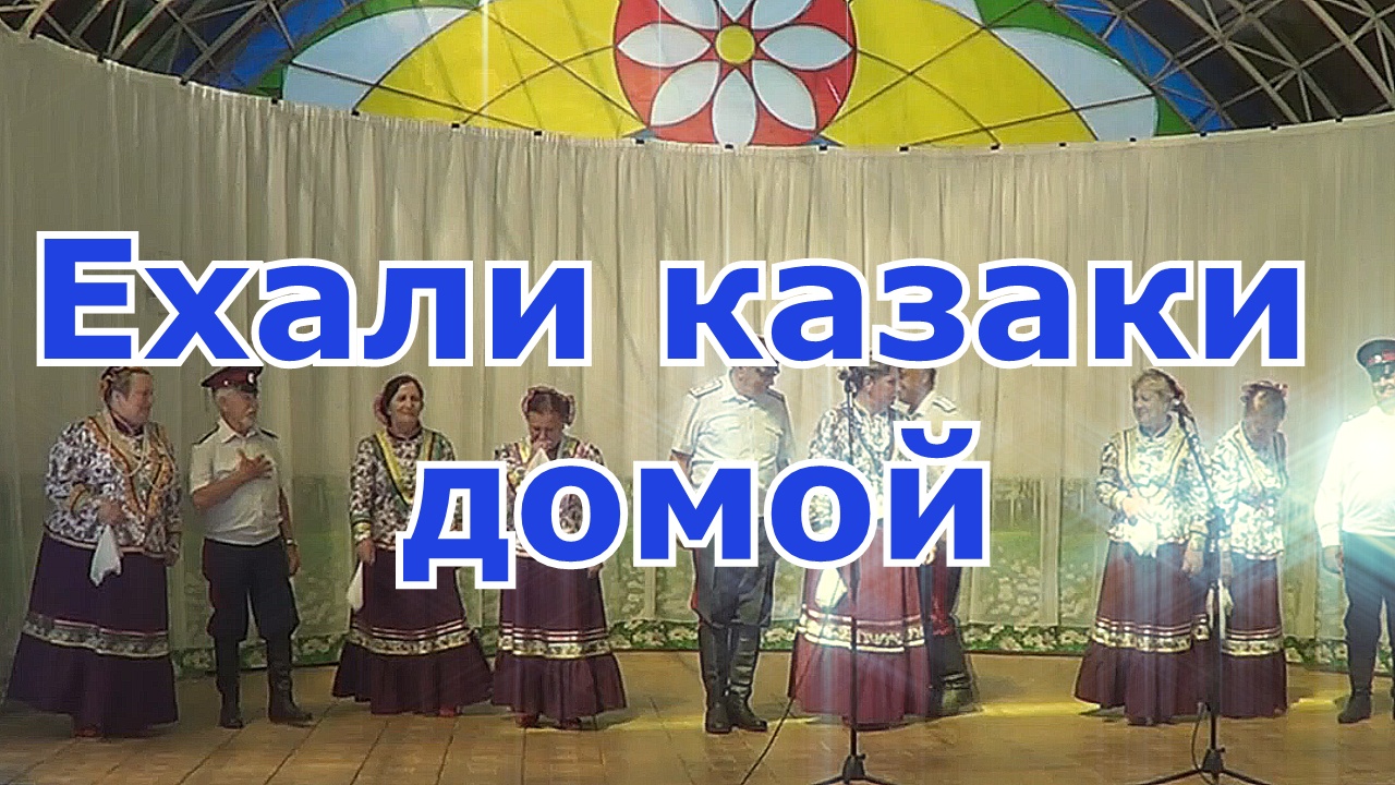 Люди вольные ансамбль казачьей песни. Слова песни ехали казаки домой. Ехали казаки домой раскудрявив чуб. Ехали казаки домой. Ехали казаки домой раскудрявив чуб.
