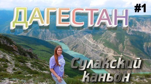 Сулакский каньон язык тролля