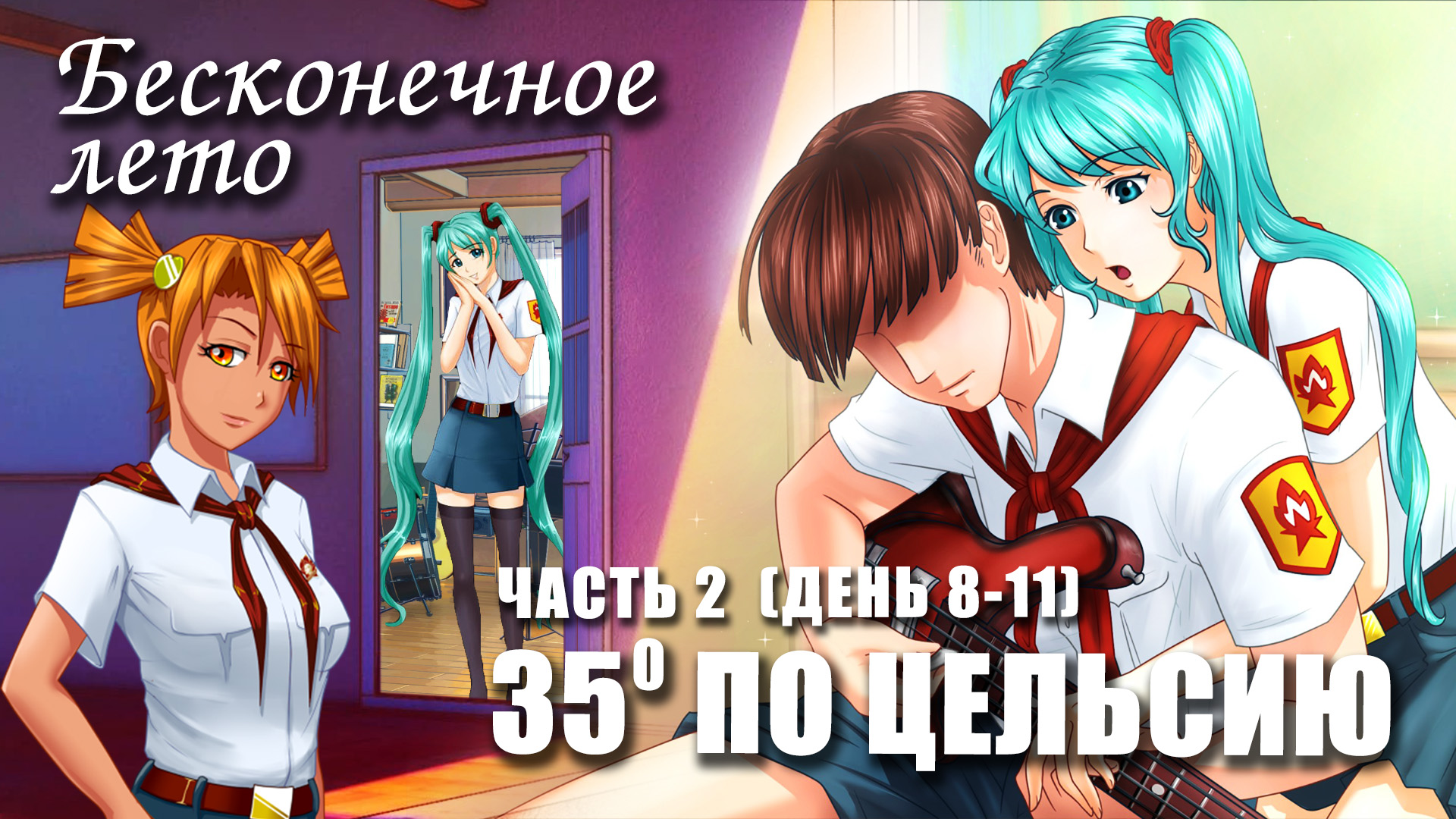 Бесконечное лето «35° ПО ЦЕЛЬСИЮ», часть 2, день 8-11 (лучший мод)/  Everlasting Summer мод с Мику