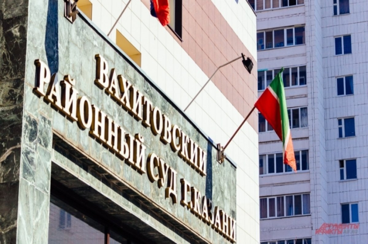    Дело уже поступило в Вахитовский суд.