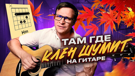 Там где клен шумит на гитаре 🎸 аккорды кавер табы