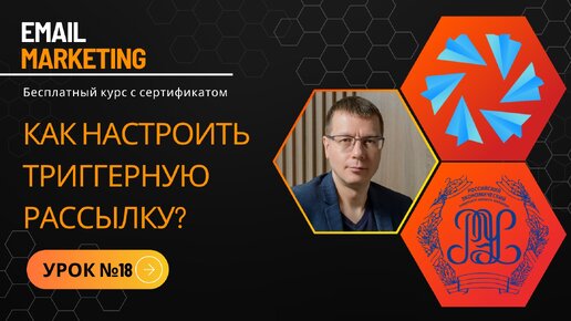 УРОК №18: Как сделать автоматическую рассылку? Настройка триггерной рассылки писем • Курс по рассылкам (email-маркетинг) — NotiSend.ru