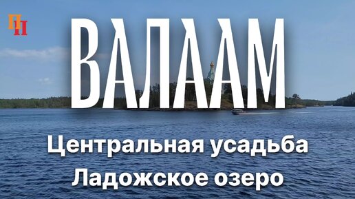 Валаамский монастырь. Спасо-Преображенский собор. Остров Валаам. Ладожское озеро. Круиз Москва - Санкт-Петербург