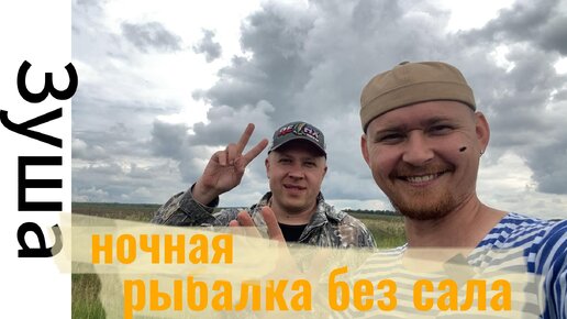 Рыбалка без сала на Зуше в ночь