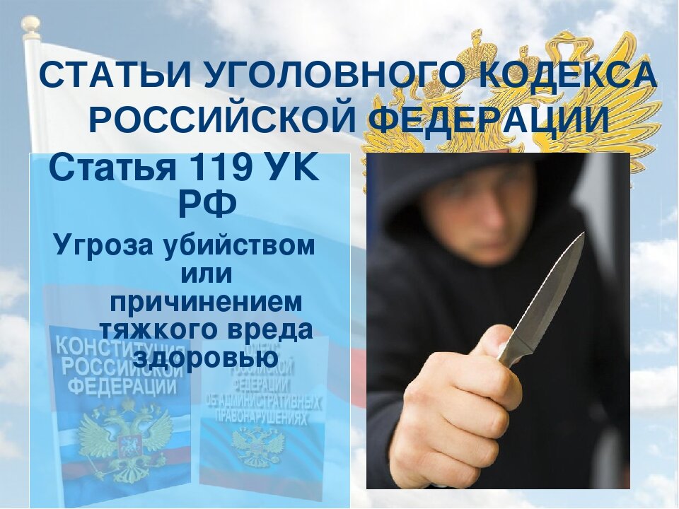 Статья 119 УК РФ