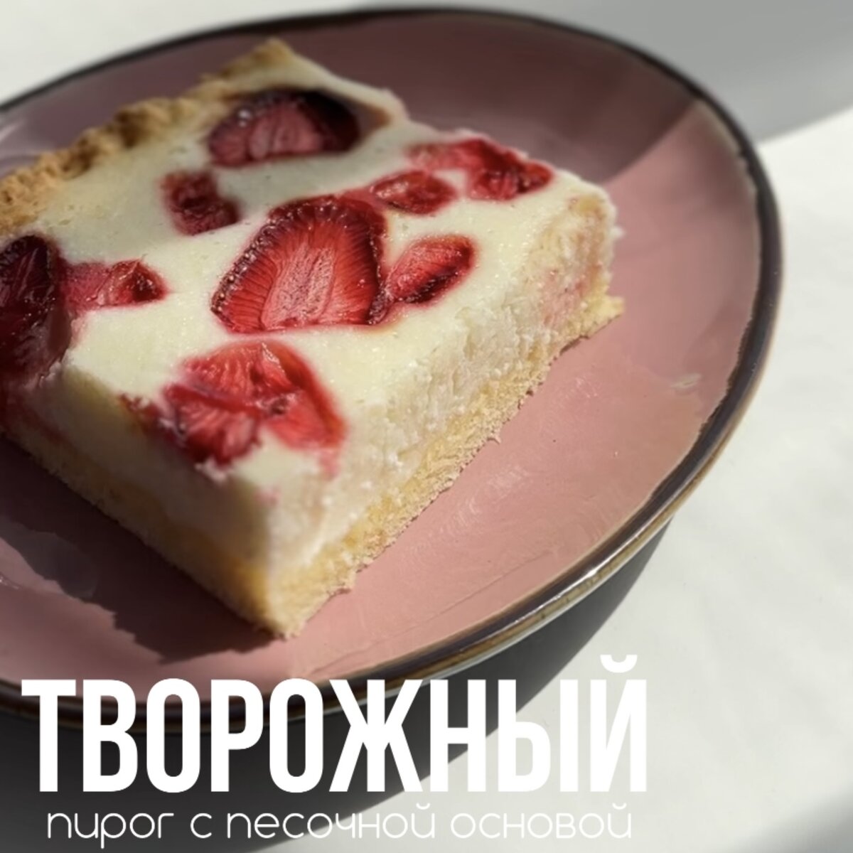 Песочный пирог с творогом и яблоком