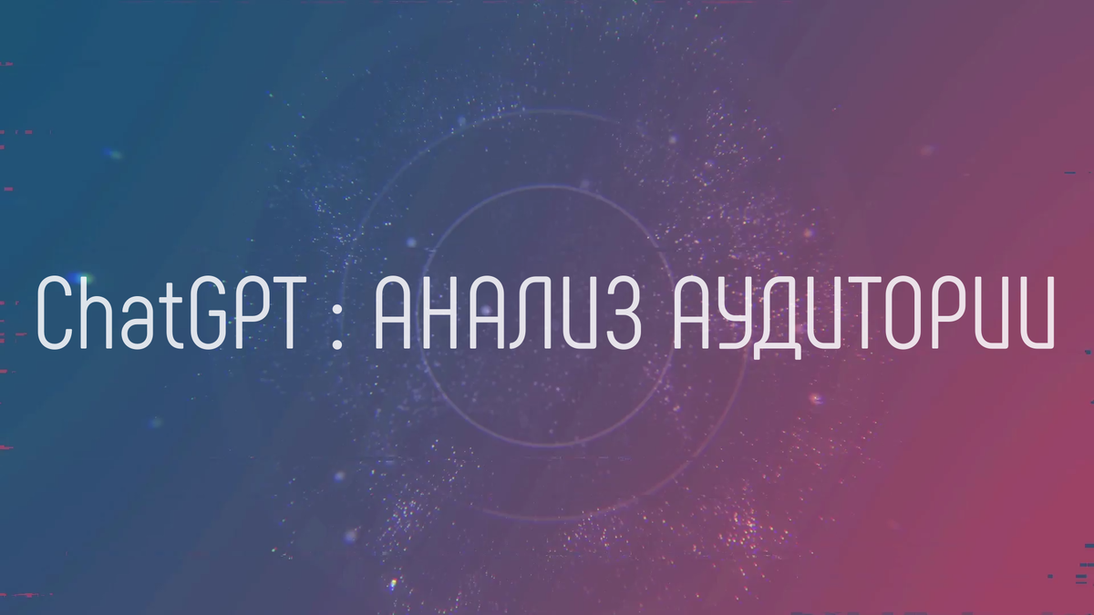 Кейс-гайд: создаем маркетинг-фундамент с нуля на ChatGPT. Часть 1. Анализ  продукта | Нейросети : Практика | Дзен