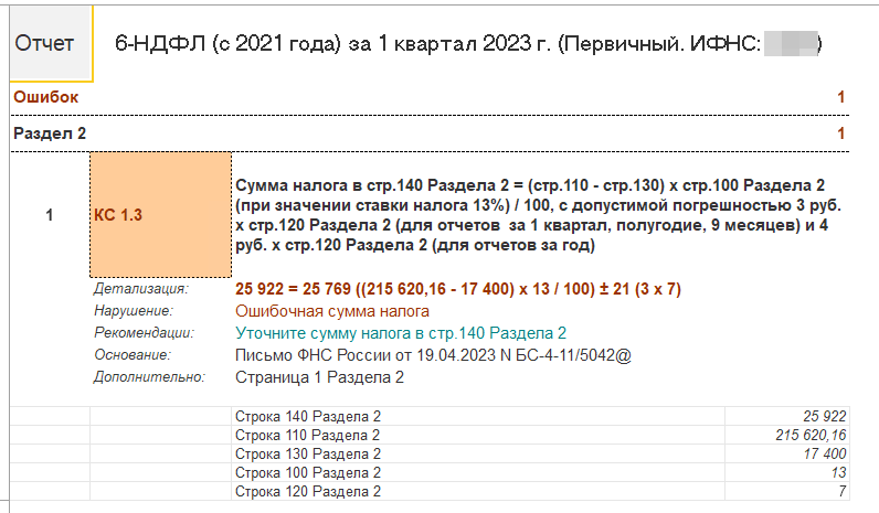 6 ндфл 2023 строка 140. Как проверить контрольные соотношения в 6 НДФЛ 2024. Номер контрольного соотношения. Номер контрольного соотношения номкс что.
