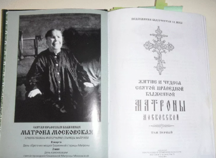 Икона блаженная старица матрона московская. Икона житие матроны московской. Матронушка житие московская житие. Святая блаженная матрона московское изображение. Матрона жизнь святой.