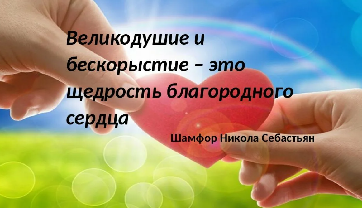 Щедрый человек одним словом. Афоризмы о щедрости. Цитаты про щедрость. Цитаты про щедрость и доброту. Доброта и щедрость.