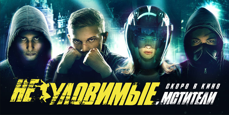 Постер фильма. Явная отсылка к советским "Неуловимым мстителям"