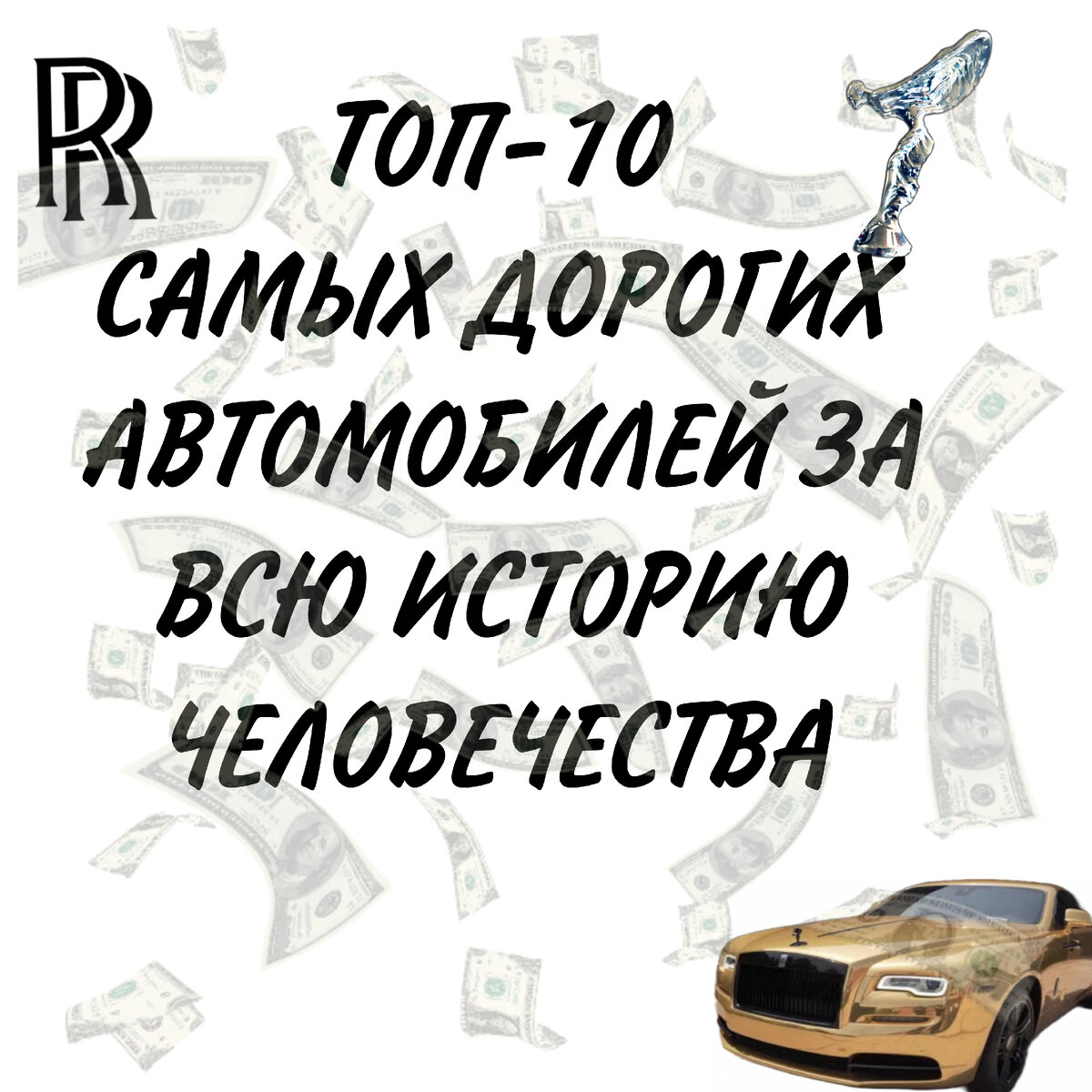 Топ-10 самых дорогих автомобилей | Facts | Дзен