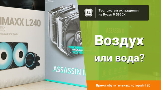 Водяное или воздушное охлаждение для процессора? Тестируем 3 разных системы на одном Ryzen 9 5950X