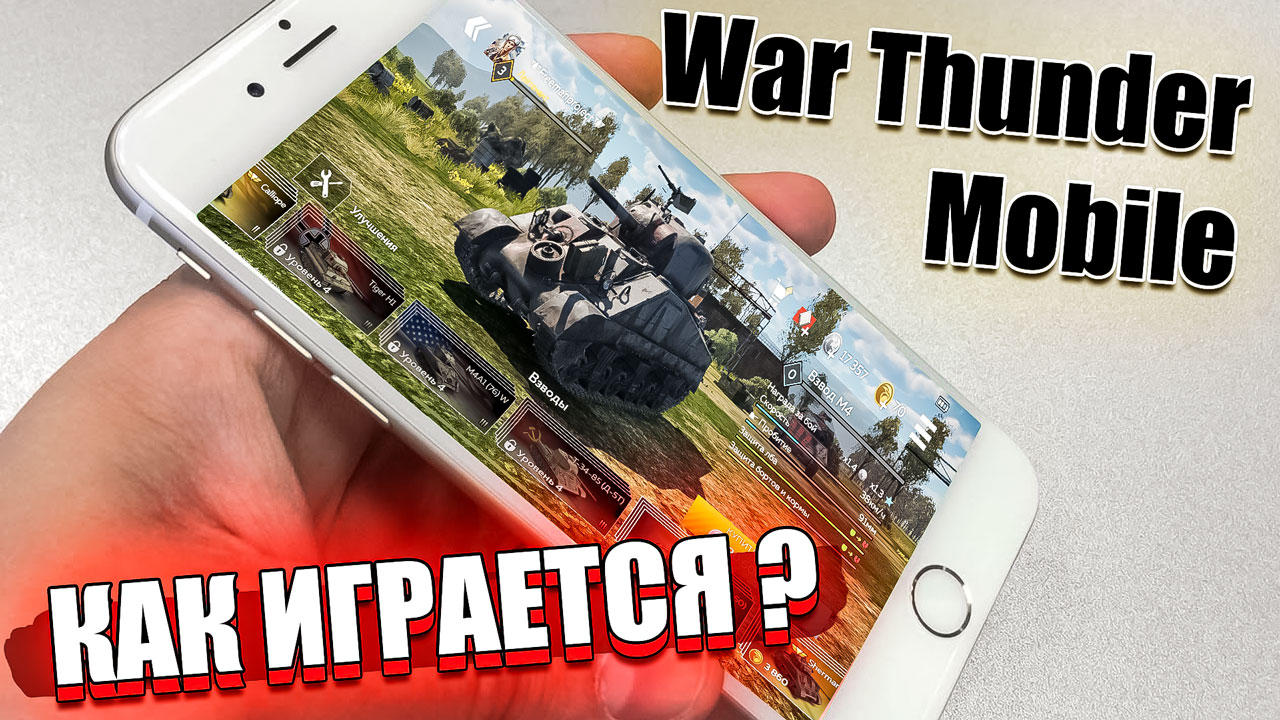 War Thunder Mobile - Как играется? | FreemanProject | Дзен