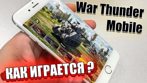 Скачать видео: War Thunder Mobile - Как играется?