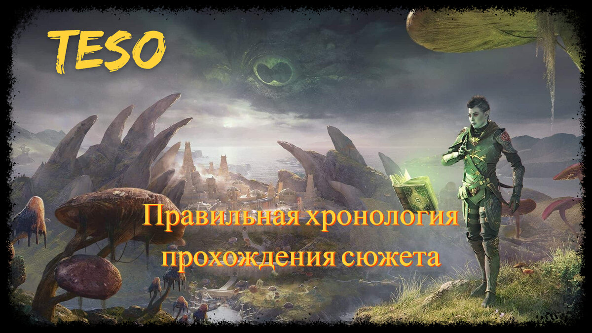 В какой последовательности проходить квесты в TESO | The Elder Scrolls  Online: Записки каджита | Дзен