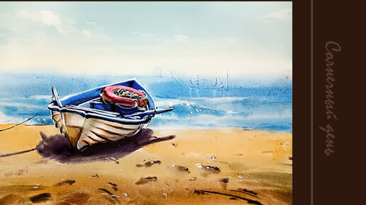 Лодка на берегу | Как нарисовать лодку на песчаном берегу акварелью #лодка #песок #акварелью