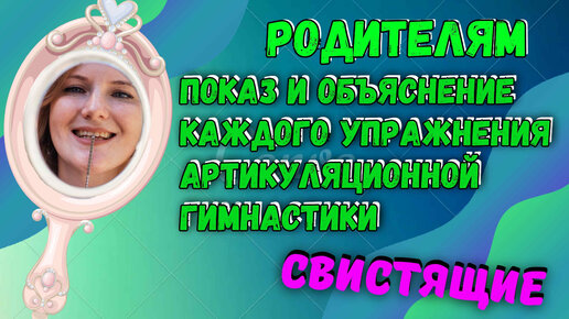 Как правильно выполнять артикуляционную гимнастику? | Часть 1| Свистящие | Информация для родителей