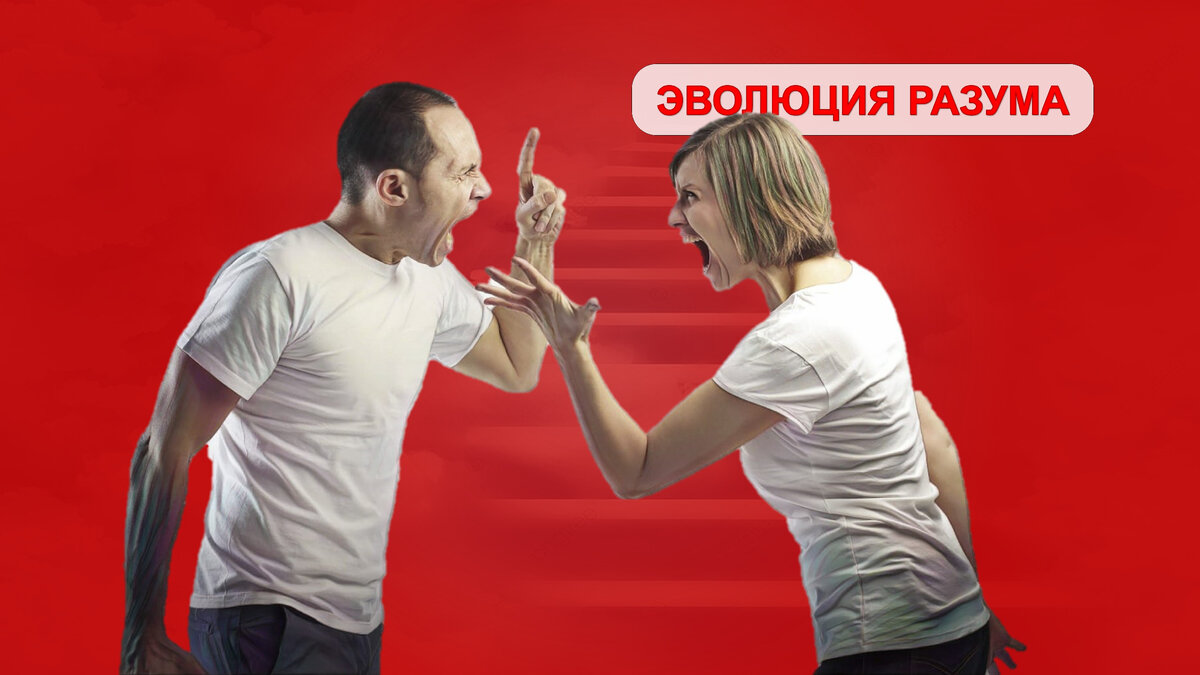 Частые конфликты в близких отношениях.