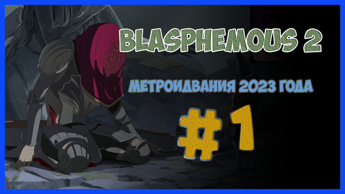 Привью первого видео по прохождению Blasphemous 2