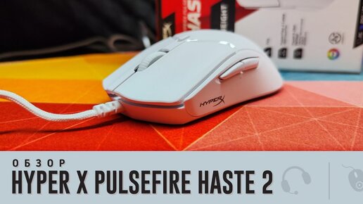 Обзор HyperX Pulsefire Haste 2. Четко в яблочко