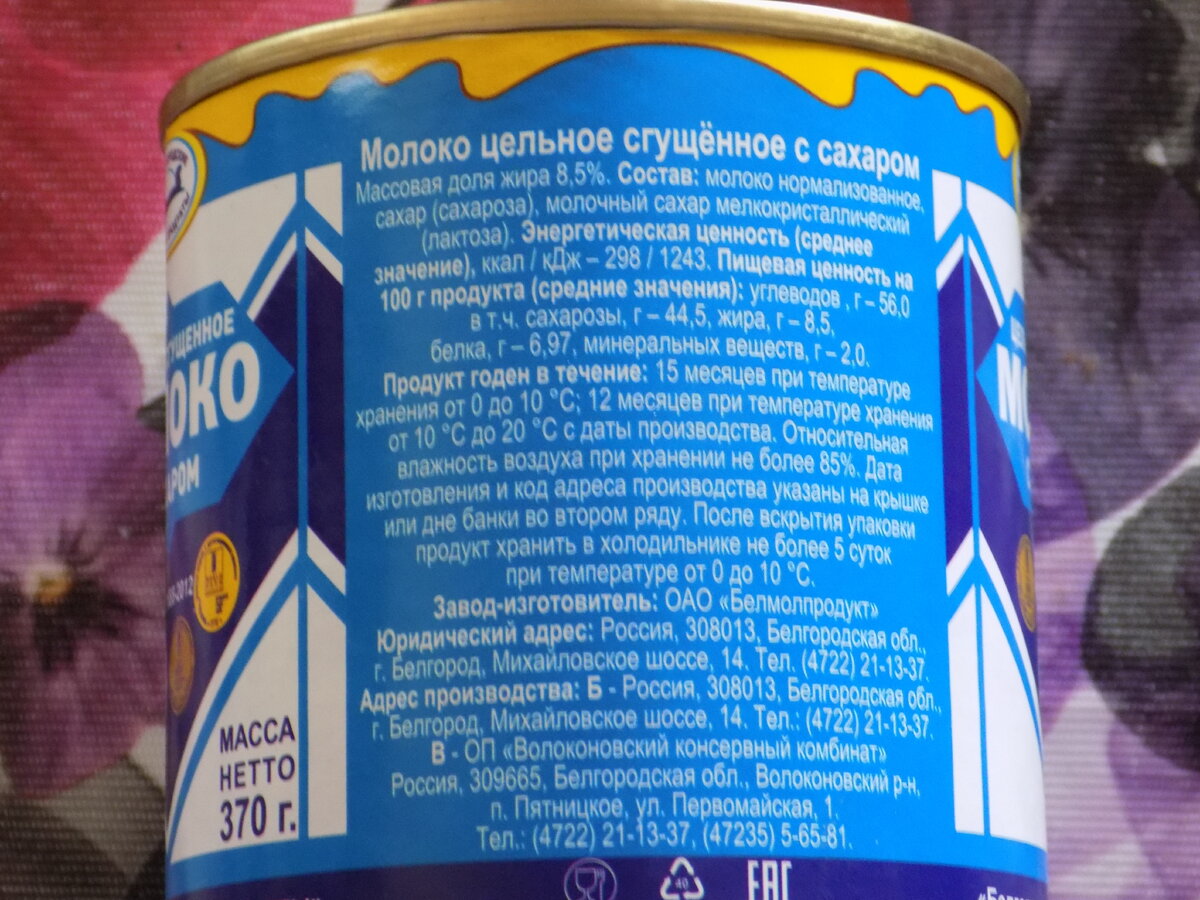 Сгущенка просто. Белмолпродукт сгущенное молоко. Белгородские молочные продукты. Сгущенка белгородские молочные продукты. ОАО белгородские молочные продукты сгущенка.