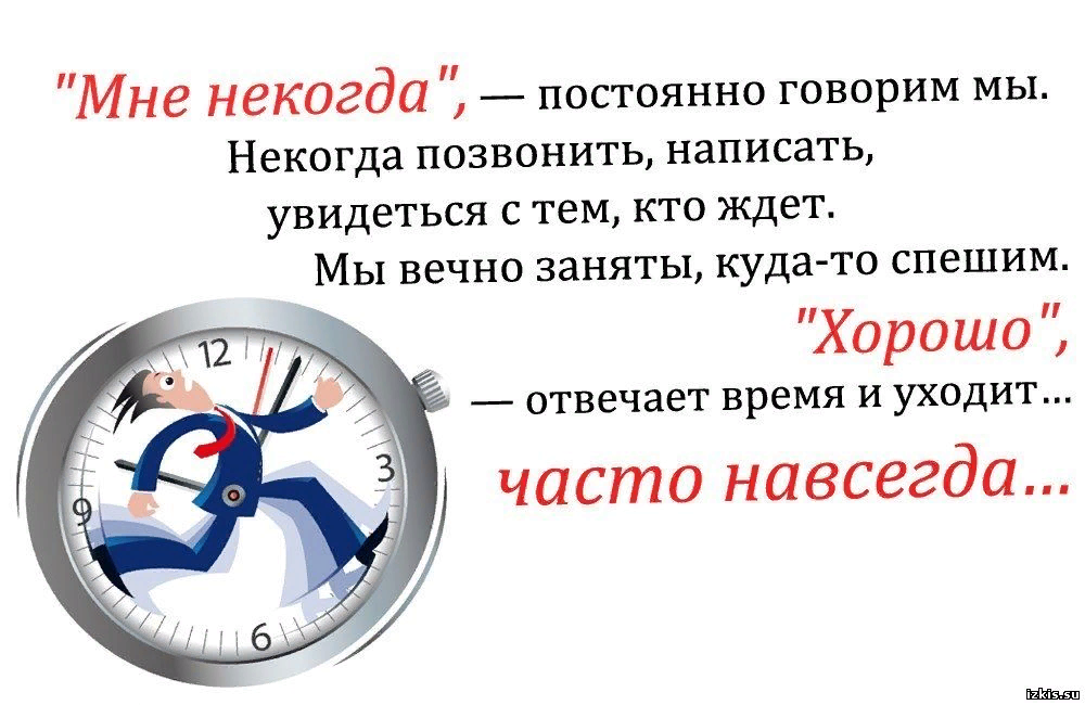 Пишет что занят. Цитаты. Мне некогда постоянно говорим мы некогда позвонить написать. Нет времени цитаты. Мне некогда