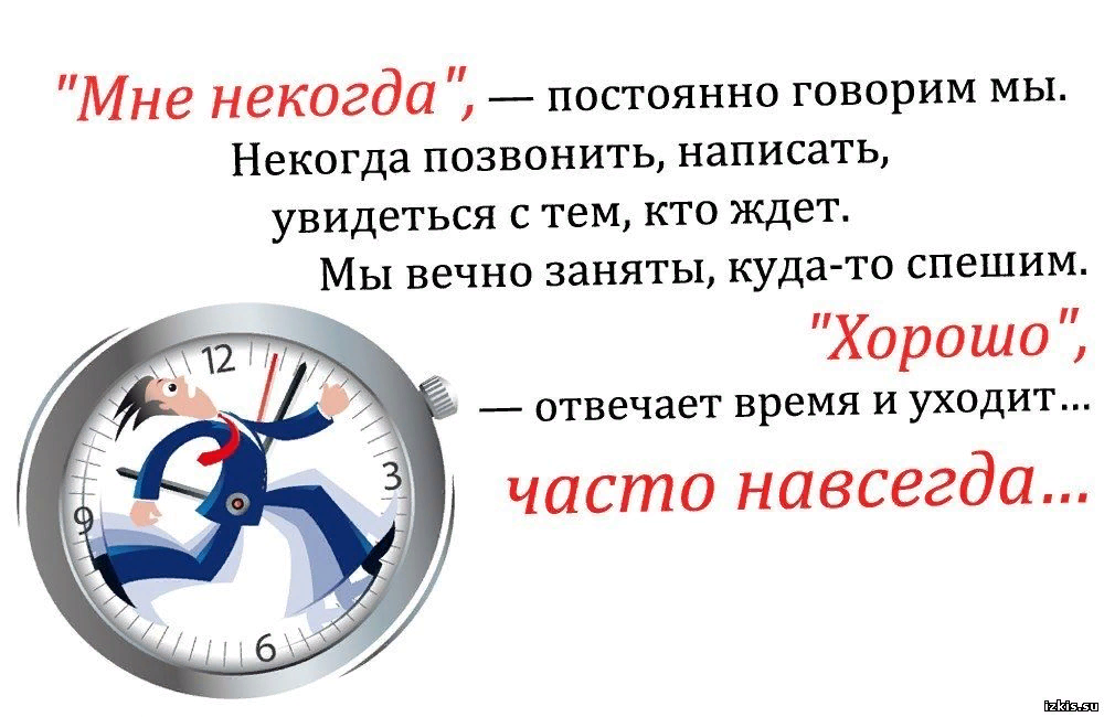 Сказал какое время. Цитаты. Мне некогда постоянно говорим мы некогда позвонить написать. Нет времени цитаты. Мне некогда.