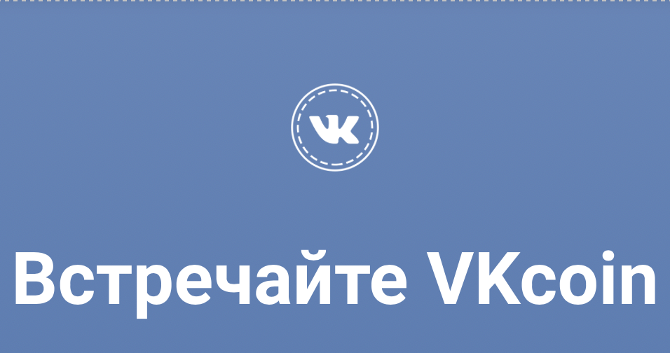 В самом начале месяца а именно 1 апреля ВКонтакте объявили запуске сервиса VK Coin, который даёт вам право почувствовать себя настоящим майнером но, только внутренней валюты VK.Многие сочли это за первоапрельскую шутку и все же оно начало набирать популярность .   ну и в итоге по прошествию 10 дней Vk остановило майнинг . И вы конечно же спросите «А для чего это все было?» . Так я вам расскажу на протяжении нескольких месяцев Vk так сказать начало загибаться , все меньше и меньше пользователей пользуются данной плотформой . И предприимчивые заботники данной сети решили просто напросто поднять свою посещаемость и этим майнингом завлеч пользователей. 