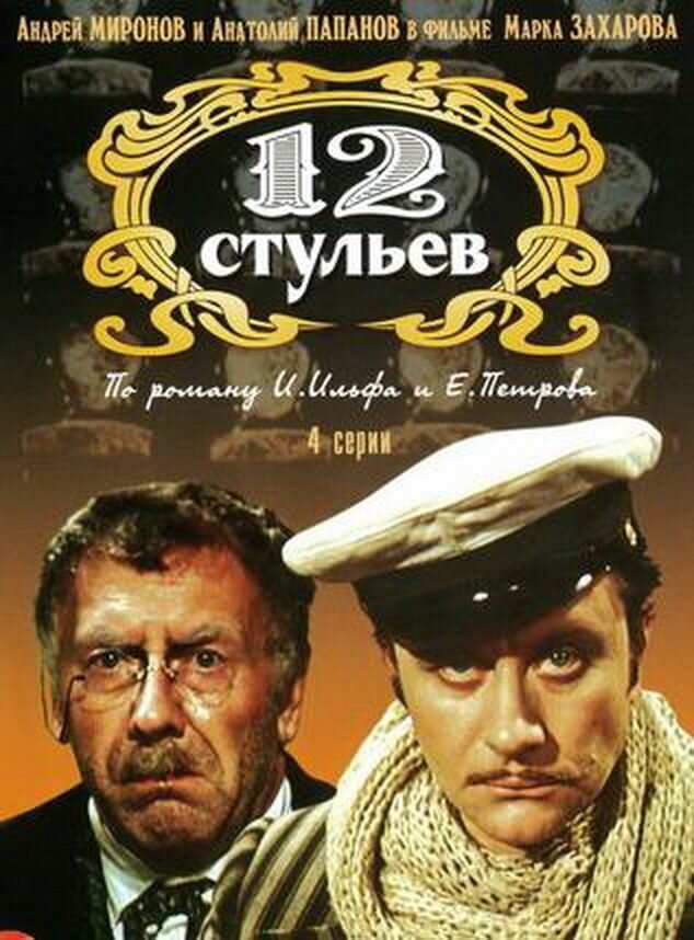 12 Стульев 1977. 12 Стульев 1976. 12 Стульев 1971. 12 Стульев 1971 Миронов.