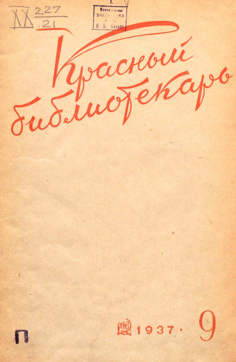 Журнал "Красный библиотекарь". Источник РГБ.