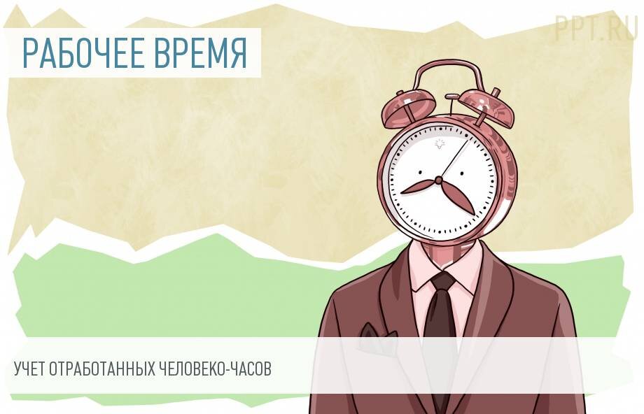 Часы отработанного времени. Человеко часы. Человеко день. Человеко час. Человеко=день, человеко-час картинки.