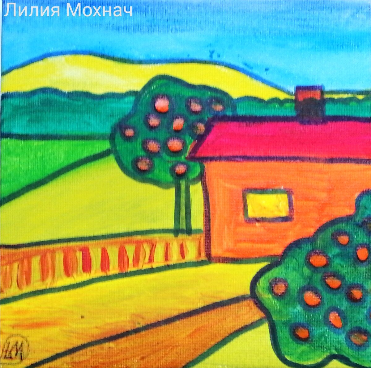 Художник: Лилия П. Мохнач