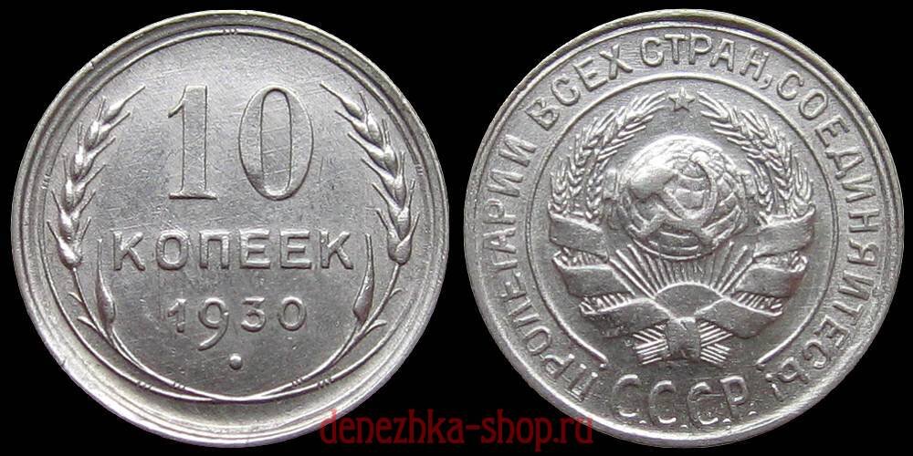 10 копеек 1930 с обычным вариантом аверса "1.4"