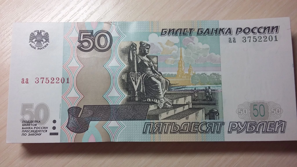 50 Рублей. Пятьдесят рублей купюра. Купюра 50 рублей. 50 Рублей бумажные.