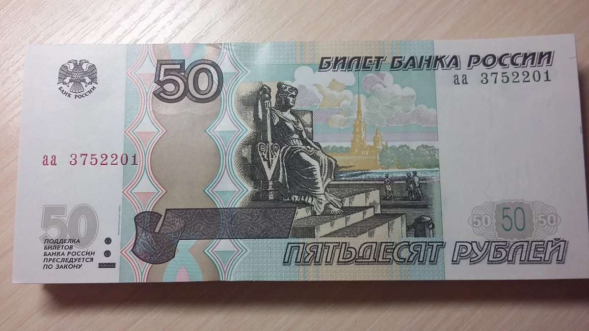 50 рублей сайт. 50 Рублей. Пятьдесят рублей купюра. Купюра 50 рублей. 50 Рублей бумажные.