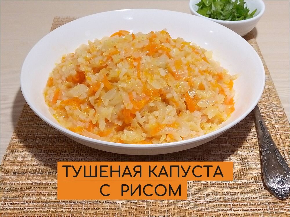 Калорийность тушеная капуста с рисом в мультиварке