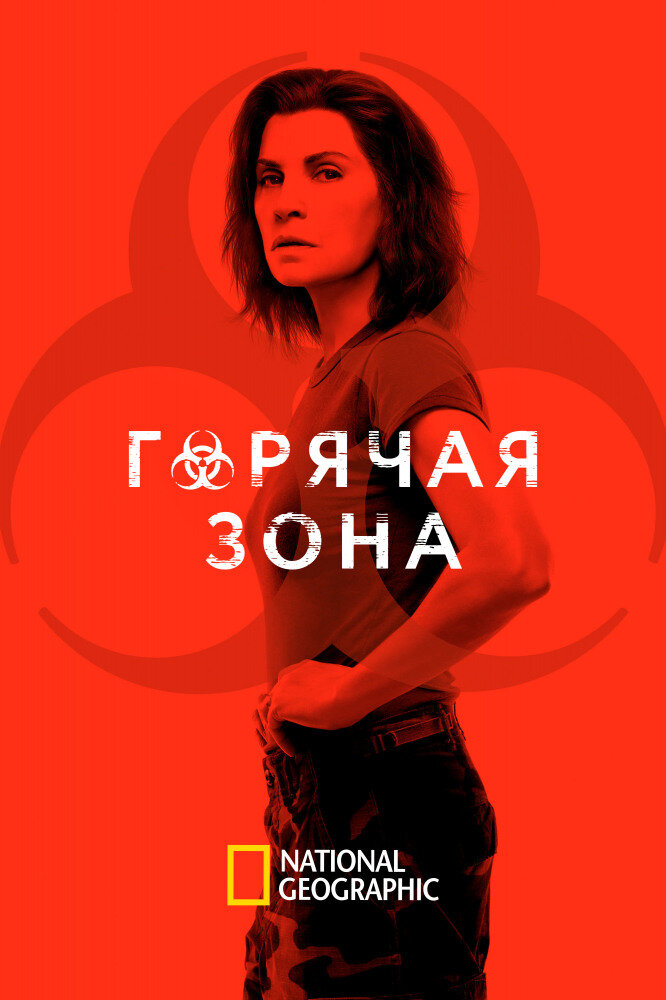 постер сериала "Горячая зона"