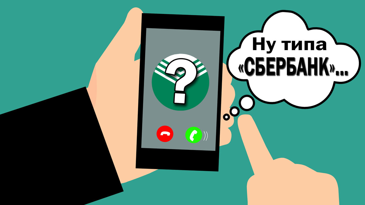 Они изначально знают как вас зовут, представляясь вам работниками "Сбербанка".