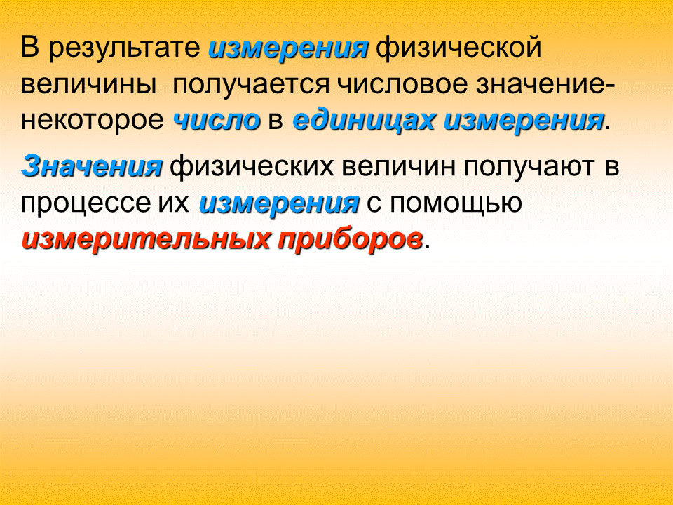 Значение измерение величины. Результат измерения физической величины. Числовое значение физической величины. Что такое результат измерения в физике. Физические значения.